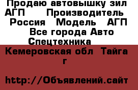 Продаю автовышку зил АГП-22 › Производитель ­ Россия › Модель ­ АГП-22 - Все города Авто » Спецтехника   . Кемеровская обл.,Тайга г.